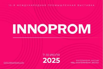 Личный состав института принял участие в международной выставке «ИННОПРОМ-2025»