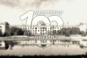 Навстречу 100-летию института