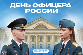 21 августа в Российской Федерации отмечается День офицера