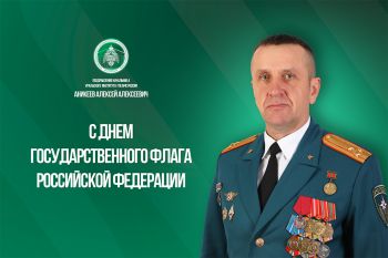 Поздравление начальника института Алексея Аникеева с Днем Государственного флага Российской Федерации