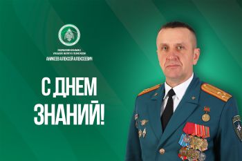 Начальник института Алексей Аникеев поздравил курсантов и студентов с началом нового учебного года