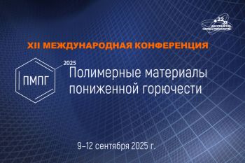 XII Международная конференция "Полимерные материалы пониженной горючести 2025" стартовала в Москве