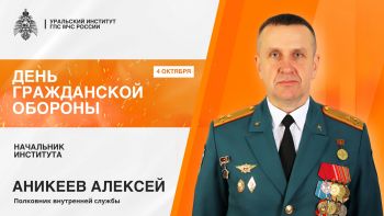Поздравление начальника института Алексея Аникеева с Днем Гражданской обороны