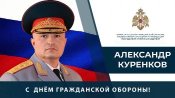 Поздравление Главы МЧС России с Днем Гражданской обороны