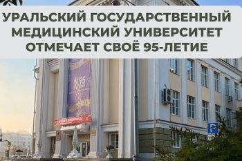 Курсанты института приняли участие в праздновании 95-летия Уральского государственного медицинского университета!
