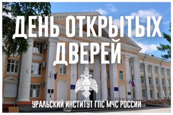 25 октября Уральский институт ГПС МЧС России приглашает на День открытых дверей 