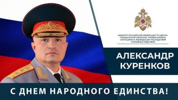 Поздравление Главы МЧС России Александра Куренкова с Днем народного единства Поздравление Главы МЧС России Александра Куренкова с Днем народного единства