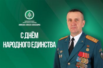 Поздравление начальника института Алексея Аникеева с Днем народного единства Поздравление начальника института Алексея Аникеева с Днем народного единства