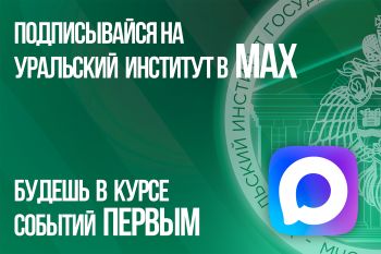 Институт теперь и в мессенджере Max