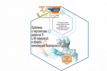 В  институте состоится IV Всероссийская научно-практическая конференция по IT- и VR-технологиям