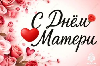 Сердце, полное любви: коллектив Уральского института ГПС МЧС России поздравляет всех матерей с праздником