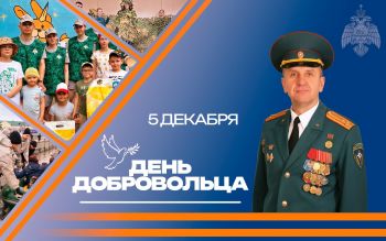 Поздравление начальника Уральского института ГПС МЧС России с Днём добровольца!