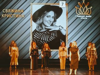 В Екатеринбурге выбрали главную маму Урала, в номинации интернет-симпатий победила Кристина Свяжина