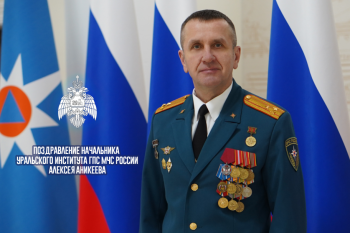 Поздравление начальника Уральского института ГПС МЧС России с Днем Героев Отечества! Поздравление начальника Уральского института ГПС МЧС России с Днем Героев Отечества!