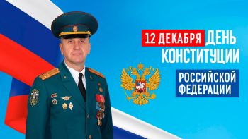 Поздравление начальника Уральского института ГПС МЧС России с Днем Конституции Российской Федерации! Поздравление начальника Уральского института ГПС МЧС России с Днем Конституции Российской Федерации!