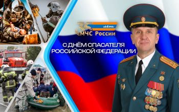 Поздравление начальника Уральского института ГПС МЧС России с Днем спасателя и 35-летием со дня основания МЧС России