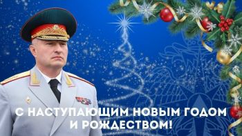 Глава МЧС России Александр Куренков поздравляет с Новым 2026 годом и Рождеством Христовым