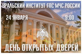 24 января Уральский институт ГПС МЧС России приглашает на День открытых дверей 