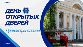 Прямая трансляция День открытых дверей в Уральском институте ГПС МЧС России Прямая трансляция День открытых дверей в Уральском институте ГПС МЧС России