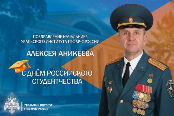 Поздравление начальника института с Днём российского студенчества 