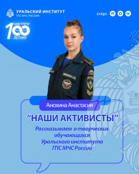 Дорогие гости нашего сайта! Мы рады приветствовать вас и хотим выразить нашу искреннюю благодарность за вашу поддержку и доверие. Каждый день мы стремимся сделать наш контент ещё более интересным, полезным и увлекательным для вас! И в связи с этим мы начинаем рубрику "НАШИ АКТИВИСТЫ" Уральского института ГПС МЧС России Дорогие гости нашего сайта! Мы рады приветствовать вас и хотим выразить нашу искреннюю благодарность за вашу поддержку и доверие. Каждый день мы стремимся сделать наш контент ещё более интересным, полезным и увлекательным для вас! И в связи с этим мы начинаем рубрику "НАШИ АКТИВИСТЫ" Уральского института ГПС МЧС России