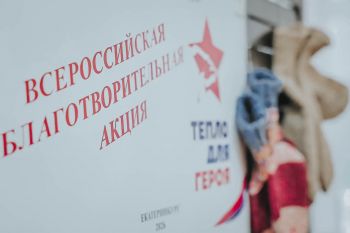 Акция "Тепло для Героя" стартовала в Екатеринбурге: согреем наших защитников! Акция "Тепло для Героя" стартовала в Екатеринбурге: согреем наших защитников!