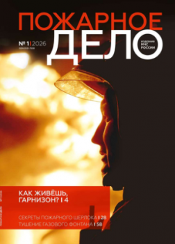 «Пожарное дело» №1 2026: Уральский институт ГПС МЧС России на страницах журнала МЧС России