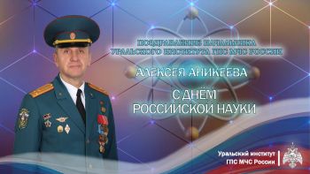 Поздравление начальника Уральского института ГПС МЧС России с Днём российской науки