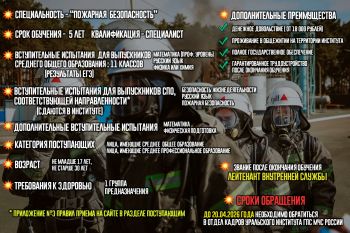 Объявляется набор кандидатов для поступления в Уральский институт ГПС МЧС России