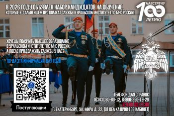 Объявляется набор кандидатов для поступления в Уральский институт ГПС МЧС России