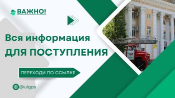 ВСЯ ИНФОРМАЦИЯ ДЛЯ ПОСТУПЛЕНИЯ