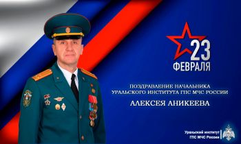 Поздравление начальника Уральского института ГПС МЧС России с Днём защитника Отечества 