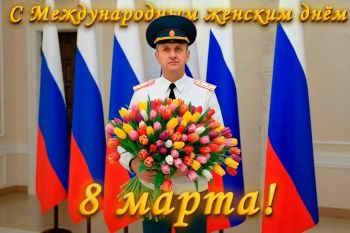 Поздравление начальника Уральского института ГПС МЧС России с Международным женским днём 