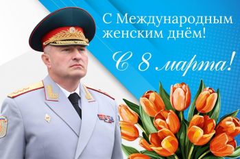 Поздравление Министра с Международным женским днём 
