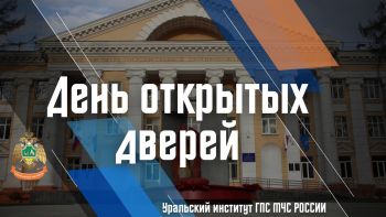 28 марта в Уральском институте ГПС МЧС России состоится День открытых дверей