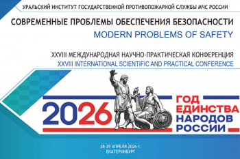 Уральский институт ГПС МЧС России приглашает принять участие в XXVIII Международной научно-практической конференции