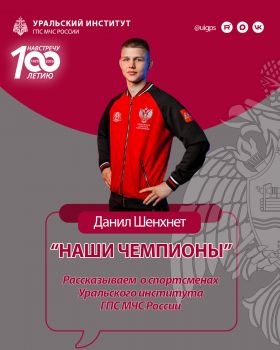 «Путь чемпиона: успехи курсанта Уральского института ГПС МЧС России Данила Шенхнета в боксе»