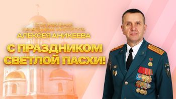 Поздравление начальника института Алексея Аникеева с Праздником Светлой Пасхи!
