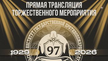 97 лет Уральскому институту ГПС МЧС России! 