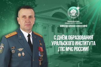 Поздравление начальника Уральского института ГПС МЧС России с 97‑летием со дня образования учебного заведения