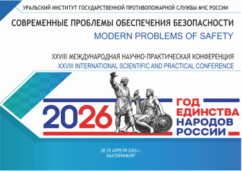 XXVIII Международной научно-практической конференции «Современные проблемы обеспечения безопасности»