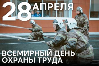 Всемирный день охраны труда: информирование в Уральском институте ГПС МЧС России