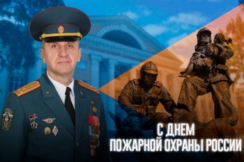 Поздравление начальника института с Днем пожарной охраны России