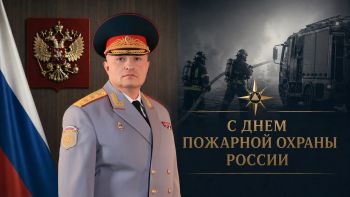 Обращение главы МЧС России Александра Куренкова по случаю Дня пожарной охраны России