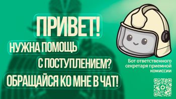 Уральский институт ГПС МЧС России запускает виртуального помощника для абитуриентов!