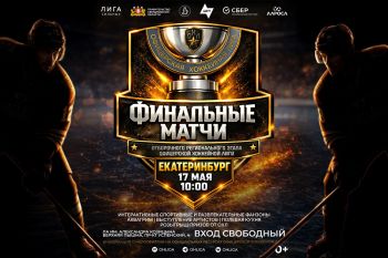 ЕКАТЕРИНБУРГ ФИНАЛЫ