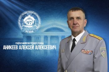 Начальнику Уральского института Государственной противопожарной службы МЧС России Алексею Аникееву присвоено звание генерал‑майора внутренней службы