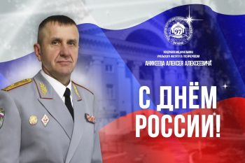 Поздравление начальника института Алексея Аникеева с Днем России Поздравление начальника института Алексея Аникеева с Днем России