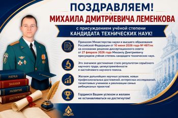 Михаил Леменков — кандидат технических наук!
