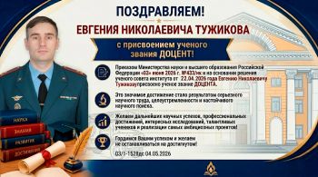 Евгений Тужиков — доцент!